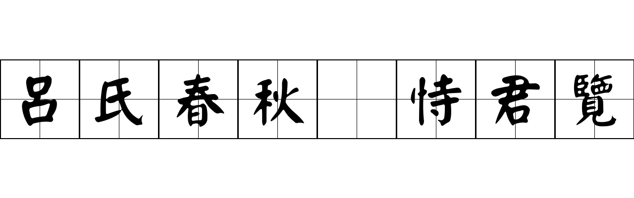 呂氏春秋 恃君覽